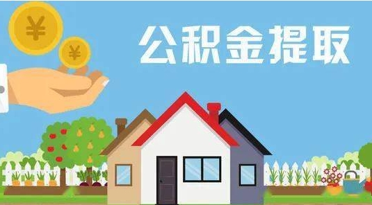 遵化市公积金提取代办